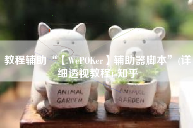 教程辅助“【WePOKer】辅助器脚本	”(详细透视教程)-知乎
