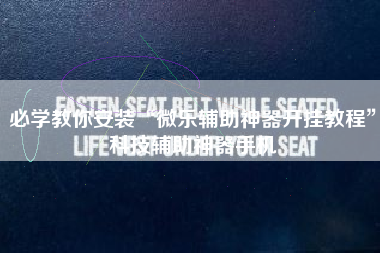 必学教你安装“微乐辅助神器开挂教程”科技辅助神器手机