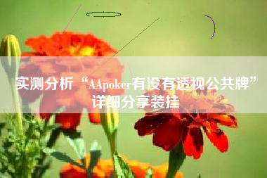 实测分析“AApoker有没有透视公共牌”详细分享装挂