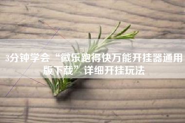 3分钟学会“微乐跑得快万能开挂器通用版下载”详细开挂玩法