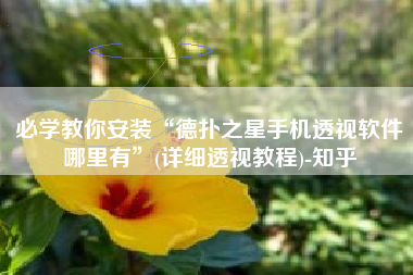 必学教你安装“德扑之星手机透视软件哪里有	”(详细透视教程)-知乎