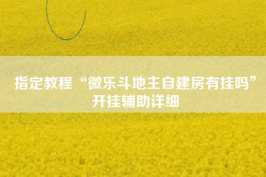 指定教程“微乐斗地主自建房有挂吗	”开挂辅助详细