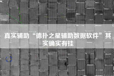 真实辅助“德扑之星辅助数据软件”其实确实有挂