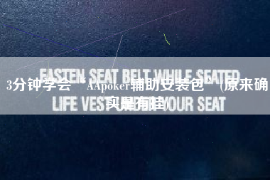 3分钟学会“AApoker辅助安装包”(原来确实是有挂)