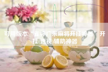 可用版本“雀神广东麻将开挂神器	”开挂(透视)辅助神器